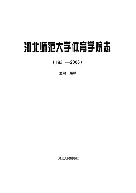 河北师范大学体育学院志  1931-2006.pdf电子版_河北省志插图1