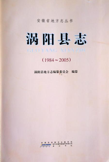 涡阳县志(1984-2005).pdf电子版_安徽省志插图1