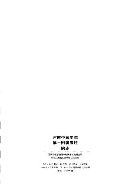 河南中医学院第一附属医院院志  1953-1998.pdf电子版_河南省志插图1