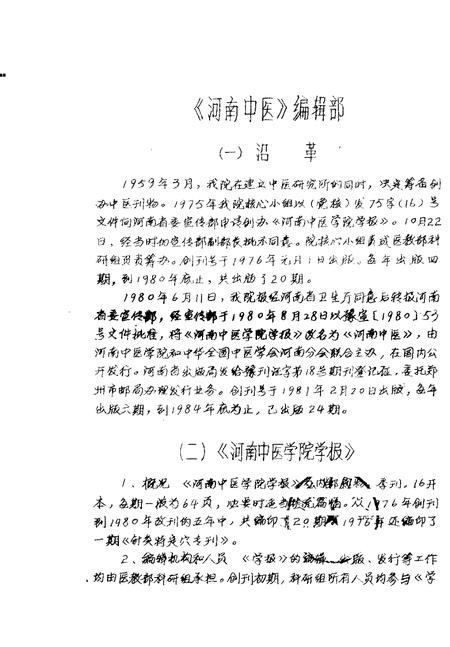 河南中医学院院志  《河南中医》编辑部部分  1976-1984.pdf电子版_河南省志插图1