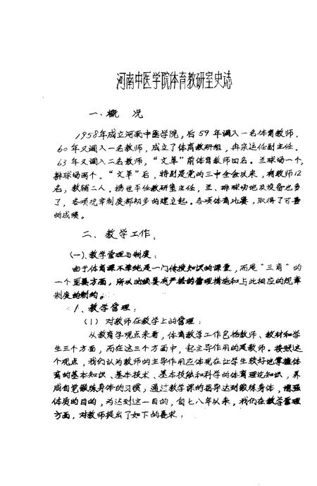 河南中医学院院志  体育教研室部分  德育教研室部分  1958-1984.pdf电子版_河南省志插图1