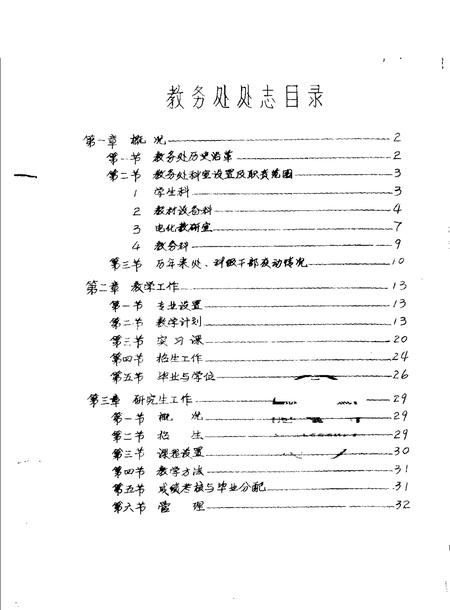 河南中医学院院志  教务处部分  1958-1984.pdf电子版_河南省志插图1
