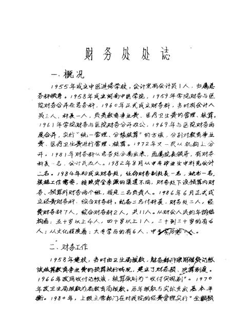 河南中医学院院志  财务处部分  科研处部分  图书馆部分  马列主义教研室部分  1958-1984.pdf电子版_河南省志插图1