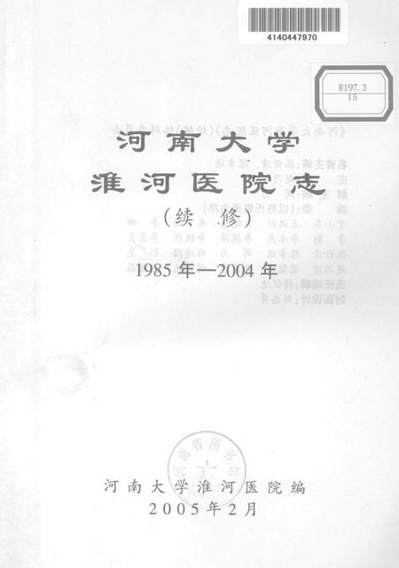 河南大学淮河医院志  续修  1985-2004年.pdf电子版_河南省志插图1