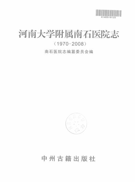 河南大学附属南石医院志  1970-2008.pdf电子版_河南省志插图1