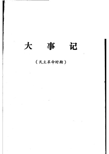淮北市地方党史资料丛书  第1分册  大事记  民主革命时期.pdf电子版_安徽省志插图1