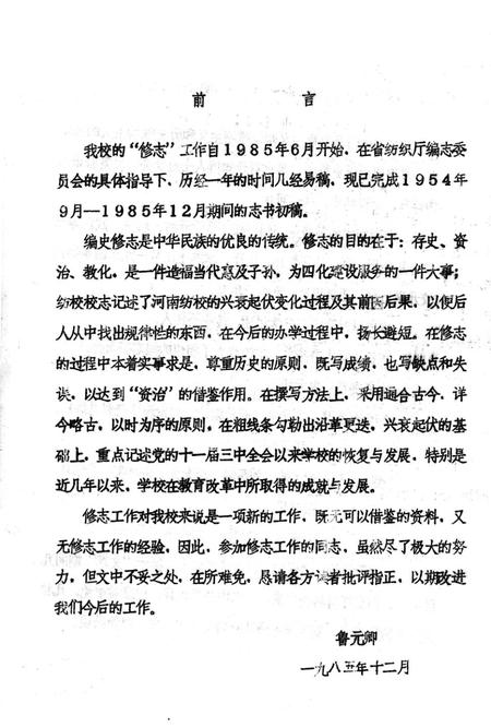 河南纺织工业学校校志  1954.9-1985.12.pdf电子版_河南省志插图1