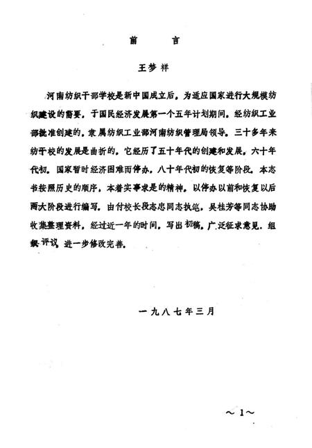 河南纺织干部学校校志  1956-1985  试写稿.pdf电子版_河南省志插图1