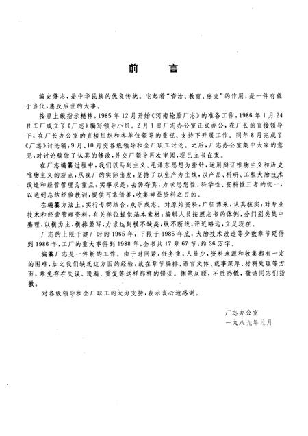 河南轮胎厂志  1965-1985.pdf电子版_河南省志插图1