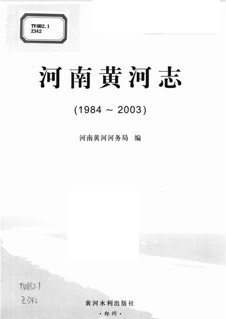 河南黄河志  1984-2003.pdf电子版_河南省志插图1