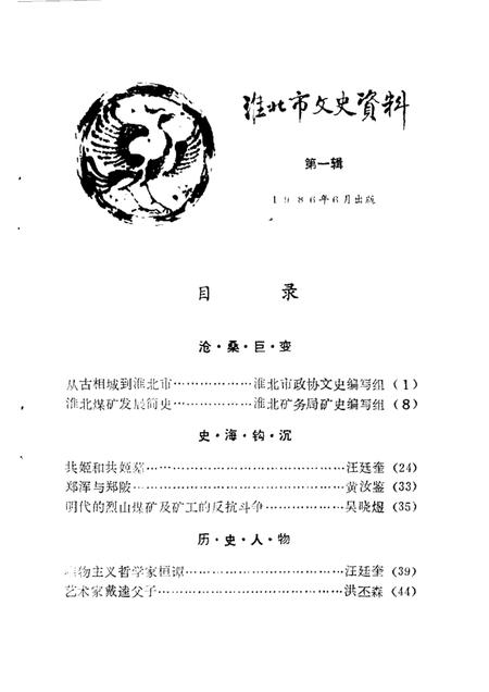 淮北市文史资料  第1辑.pdf电子版_安徽省志插图1