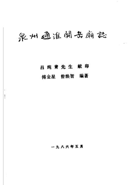 泉州通淮关岳庙志.pdf电子版_福建省志插图1