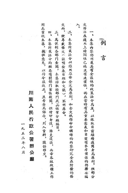 法令汇编第五集-川南人民行政公署廰编-1952.8.pdf电子版_重庆市志插图1