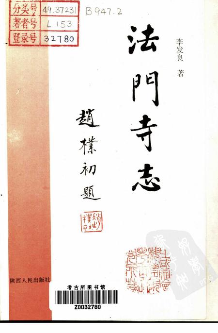 法门寺志.pdf电子版_陕西省志插图1