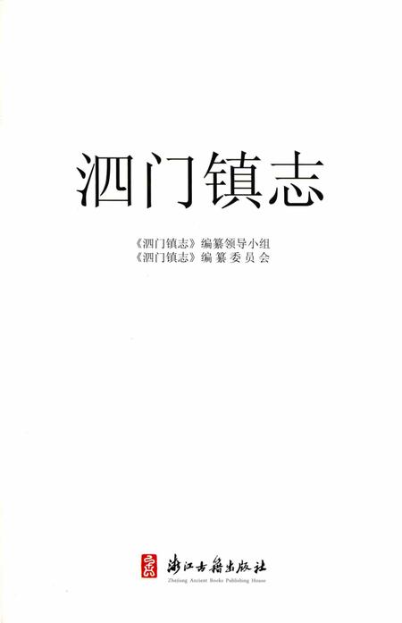泗门镇志.pdf电子版_浙江省志插图1