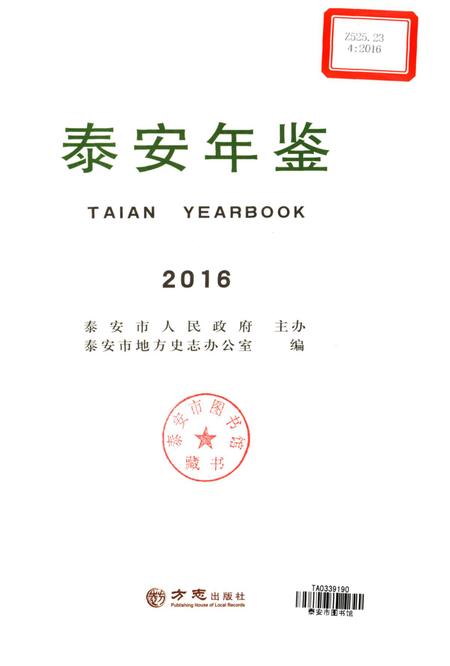 泰安年鉴2016.pdf电子版_山东省志插图1