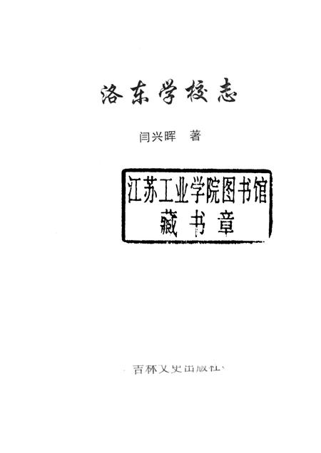 洛东学校志.pdf电子版_河北省志插图1