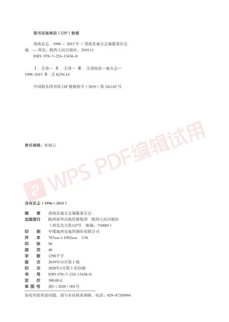 洛南县志1996-2015.pdf电子版_陕西省志插图1