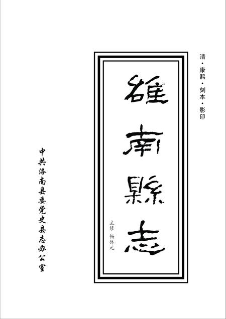 洛南县志3.pdf电子版_陕西省志插图1