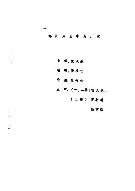 洛阳地区中药厂志.pdf电子版_河南省志插图1