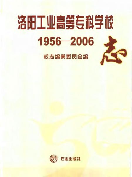洛阳工业高等专科学校志  1956-2006.pdf电子版_河南省志插图1