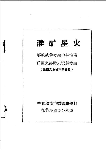 淮南党史资料  第3辑  淮矿星火解放战争时期中共淮南矿区支部历史资料专辑.pdf电子版_安徽省志插图1