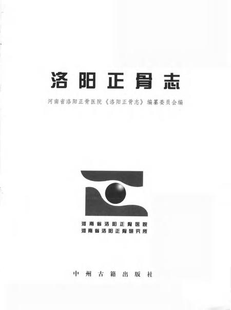 洛阳正骨医院志.pdf电子版_河南省志插图1