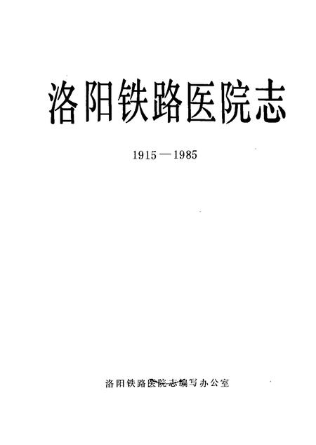 洛阳铁路医院志  1915-1985.pdf电子版_河南省志插图1