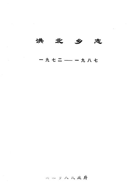 洪北乡志  1972-1987.pdf电子版_湖北省志插图1