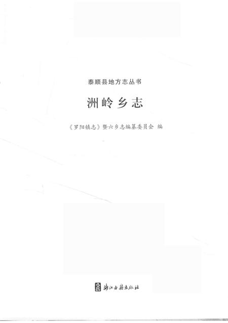洲岭乡志.pdf电子版_浙江省志插图1
