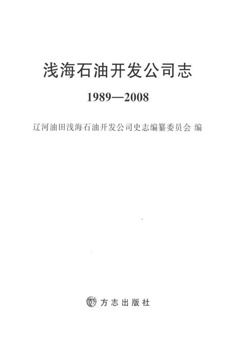 浅海石油开发公司志  1989-2008.pdf电子版_河北省志插图1