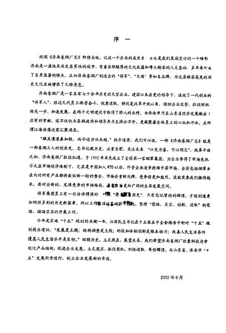 济南卷烟厂志  征求意见稿.pdf电子版_山东省志插图1