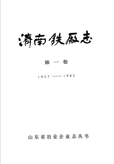济南铁厂志  第1卷  1957-1985.pdf电子版_山东省志插图1