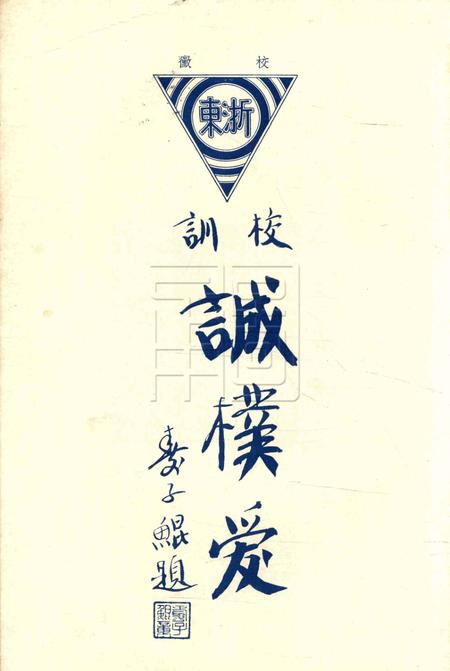 浙东中学校刊-001卷8期.pdf电子版_浙江省志插图1