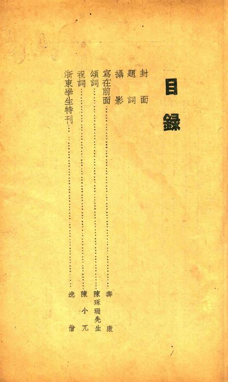 浙东学生-001期.pdf电子版_浙江省志插图1