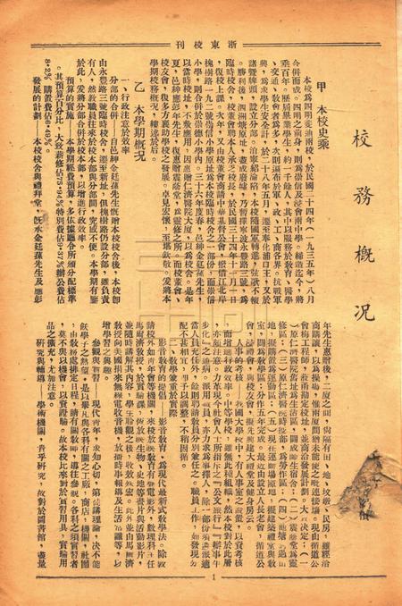 浙东校刊-复校005期.pdf电子版_浙江省志插图1