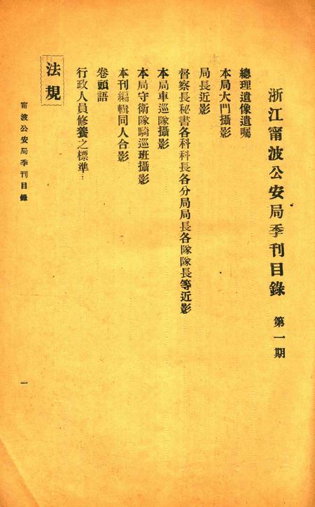 浙江宁波公安局季刊 [马福祥 题]-001期.pdf电子版_浙江省志插图1