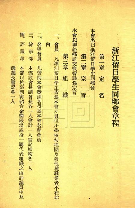 浙江留日学生同乡录-1920.3.pdf电子版_浙江省志插图1