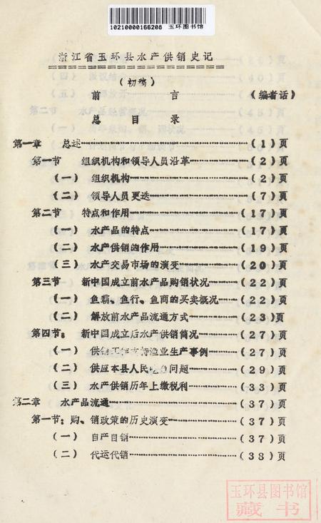 浙江省玉环县水产供销史记.pdf电子版_浙江省志插图1