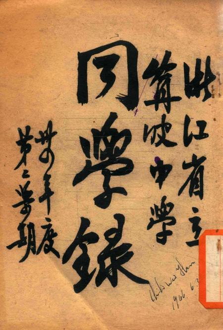 浙江省立宁波中学同学录1941年第2学期.pdf电子版_浙江省志插图1