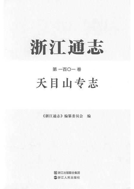 浙江通志  第101卷  天目山专志-《浙江通志》编纂委员会编-杭州：浙江人民出版社.pdf电子版_浙江省志插图1