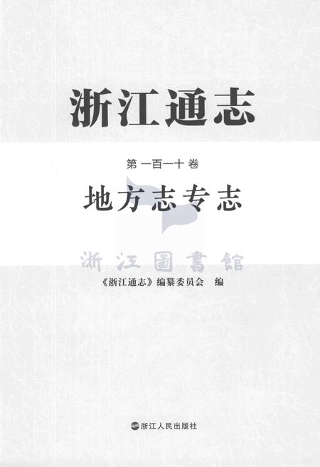 浙江通志  第110卷  地方志专志-《浙江通志》编纂委员会编-杭州：浙江人民出版社.pdf电子版_浙江省志插图1