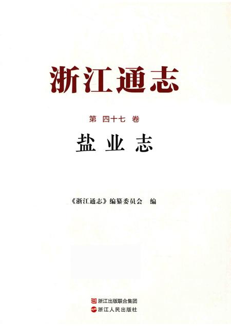 浙江通志  第47卷  盐业志-《浙江通志》编纂委员会编-杭州：浙江人民出版社.pdf电子版_浙江省志插图1