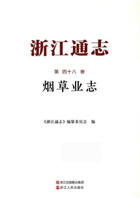 浙江通志  第48卷  烟草业志-《浙江通志》编纂委员会编-杭州：浙江人民出版社.pdf电子版_浙江省志插图1