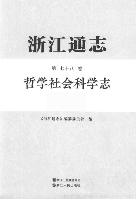 浙江通志  第78卷  哲学社会科学志-《浙江通志》编纂委员会编-杭州：浙江人民出版社.pdf电子版_浙江省志插图1
