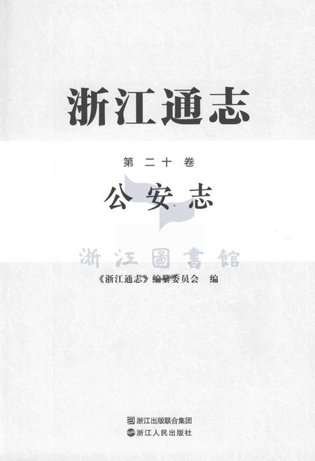 浙江通志第20卷公安志.pdf电子版_浙江省志插图1