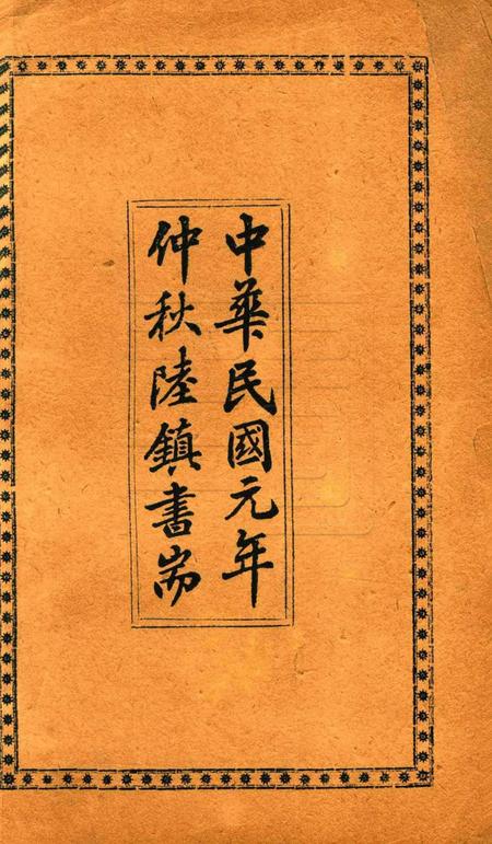 浙江革命记-1912.pdf电子版_浙江省志插图1