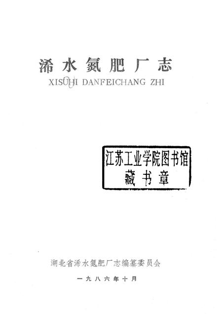 浠水氮肥厂志.pdf电子版_湖北省志插图1