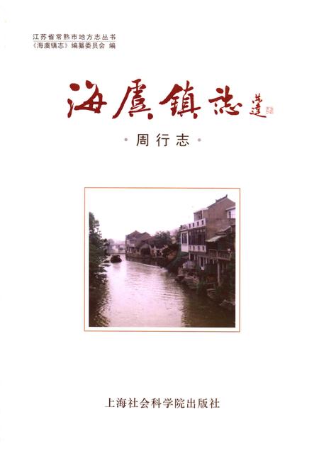海虞镇志  周行志.pdf电子版_江苏省志插图1