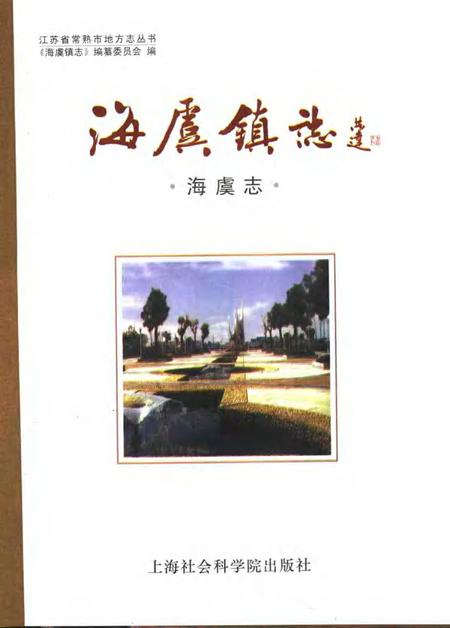 海虞镇志  海虞志.pdf电子版_江苏省志插图1